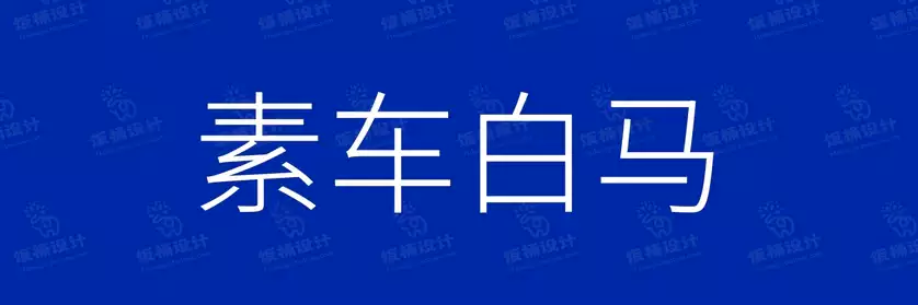 2774套 设计师WIN/MAC可用中文字体安装包TTF/OTF设计师素材【1639】